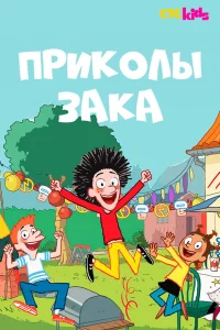 Приколы Зака 1-2 сезон