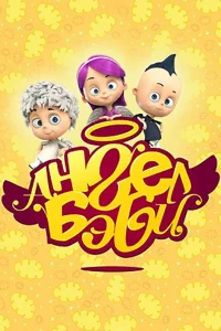 Ангел Бэби 1 сезон
