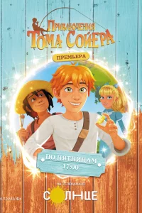 Приключения Тома Сойера 1 сезон